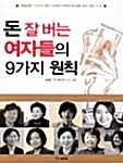 [중고] 돈 잘버는 여자들의 9가지 원칙