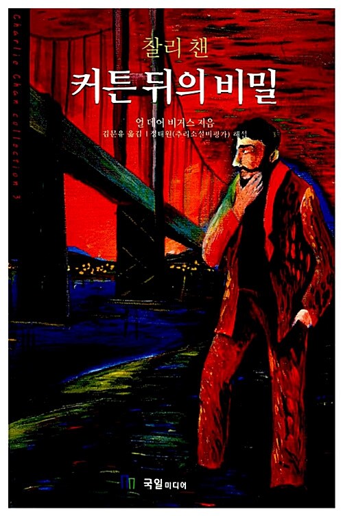 [중고] 찰리 챈, 커튼 뒤의 비밀