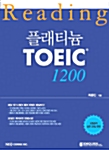 [중고] 플래티늄 TOEIC 1200 Reading Comprehension