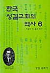 한국성결교회의 역사 6