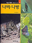 나비·나방= Butterflies & moths