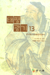 태평광기. 13
