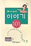 묻고싶은 이야기 101