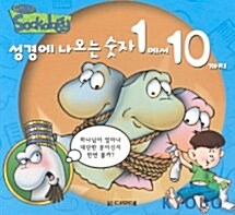 성경에 나오는 숫자 1에서 10까지