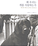 왜 우리는 개를 사랑하는가