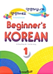 Beginners Korean 1 (책 + 테이프 2개)