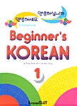 [중고] Beginner‘s Korean 1 (책 + 테이프 2개)