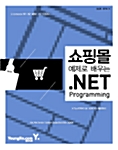 [중고] 쇼핑몰 예제로 배우는 .NET Programming