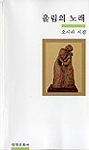 울림의 노래 : 오사라 시집