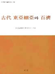 古代 東亞細亞와 百濟