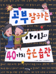 공부 잘하는 아이들의 40가지 숨은 습관