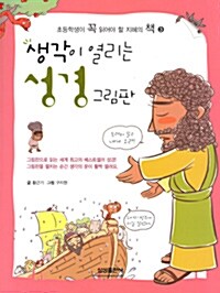 [중고] 생각이 열리는 성경 그림판