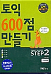 토익 600점 만들기 STEP 2 - 테이프