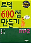 토익 600점 만들기 STEP 2 (책 + 테이프)