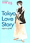 Tokyo Love Story 3
