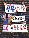 공부 잘 하는 아이들의 40가지 숨은 습관