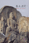 불교 조각. II: 통일신라·고려·조선시대