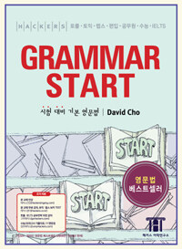 해커스 그래머 스타트 (Hackers Grammar Start) - 시험 대비 기본 영문법, 토익.토플.텝스.편입.공무원.수능.IELTS