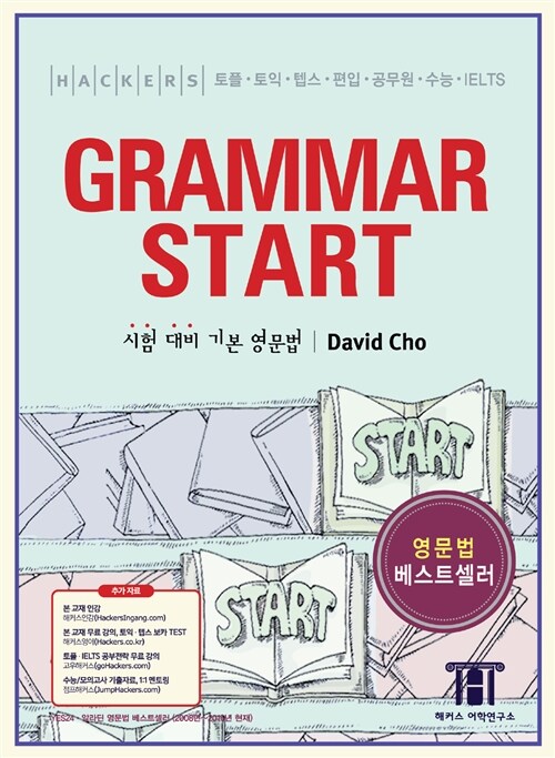 [중고] Hackers Grammar Start (해커스 그래머 스타트)