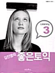 김진영의 좋은토익 Listening 3