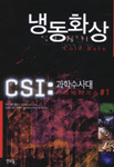 냉동화상: CSI:과학수사대 라스베이거스 ＃1