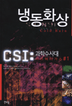 CSI: 과학수사대 라스베이거스