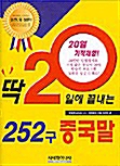딱 20일에 끝내는 252구 중국말
