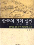 한국의 귀화 성씨 : 성씨로 본 우리 민족의 구성