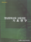 영상문화교육 교육과정 기초 연구
