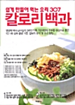 한국인이 많이 먹는 음식 307 칼로리 백과