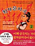 천자문지국 2