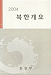 북한개요 2004