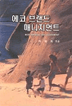 에코 브랜드 매니지먼트 =