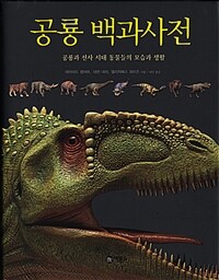 공룡 백과사전:공룡과 선사 시대 동물들의 모습과 생활