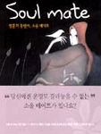 Soul mate : 영혼의 동반자, 소울 메이트