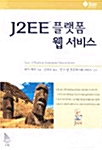 [중고] J2EE 플랫폼 웹 서비스