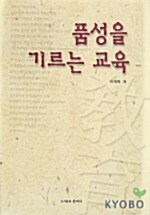 품성을 기르는 교육