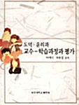 도덕 윤리과 교수 학습과정과 평가