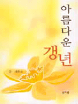 아름다운 갱년