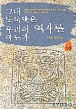 그대 도둑맞은 우리의 역사를 아는가  3