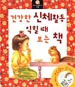 [중고] 건강한 신체 활동 익힐 때 보는 책 - 전5권