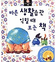 [중고] 바른 생활습관 익힐 때 보는 책 - 전5권