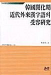 한국개화기 근대외래한자어의 수용연구