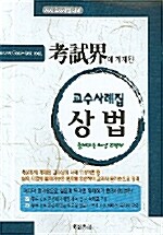 상법 교수사례집