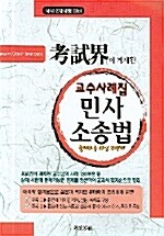 민사소송법 교수사례집