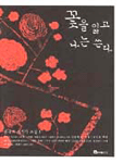 꽃을 잃고 나는 쓴다