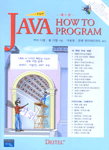 Java How to Program : 한글판 제5판