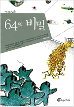 64의 비밀