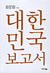 대한민국 보고서