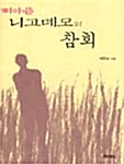 뼈아픈 니고데모의 참회